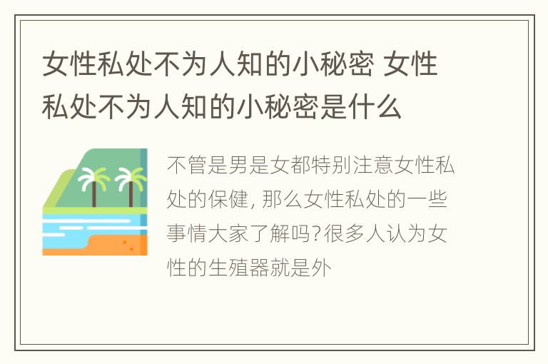 女性私处不为人知的小秘密 女性私处不为人知的小秘密是什么