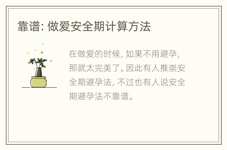 靠谱：做爱安全期计算方法