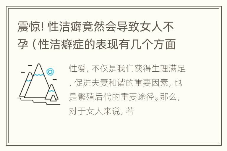 震惊！性洁癖竟然会导致女人不孕（性洁癖症的表现有几个方面?）