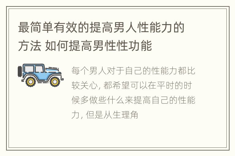 最简单有效的提高男人性能力的方法 如何提高男性性功能