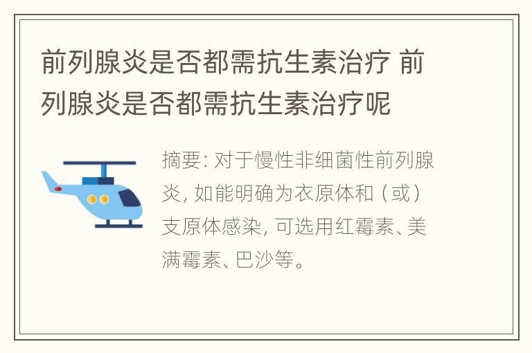 前列腺炎是否都需抗生素治疗 前列腺炎是否都需抗生素治疗呢