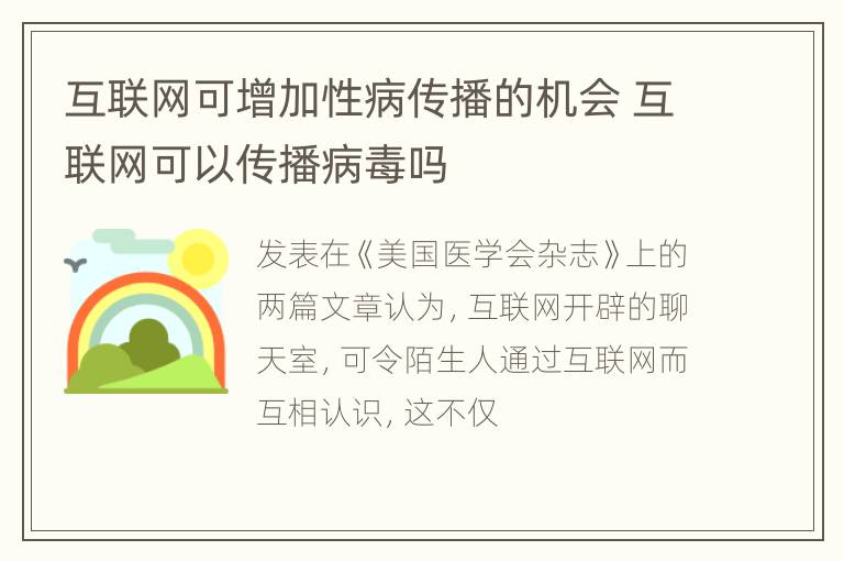 互联网可增加性病传播的机会 互联网可以传播病毒吗