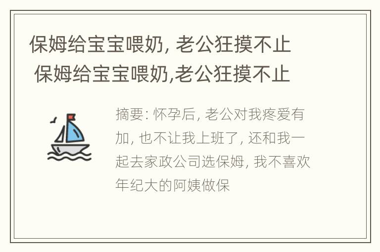 保姆给宝宝喂奶，老公狂摸不止 保姆给宝宝喂奶,老公狂摸不止怎么办