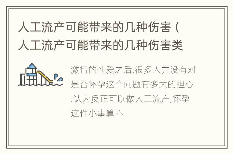 人工流产可能带来的几种伤害（人工流产可能带来的几种伤害类型）