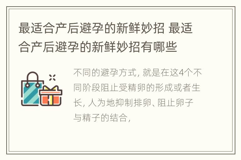 最适合产后避孕的新鲜妙招 最适合产后避孕的新鲜妙招有哪些