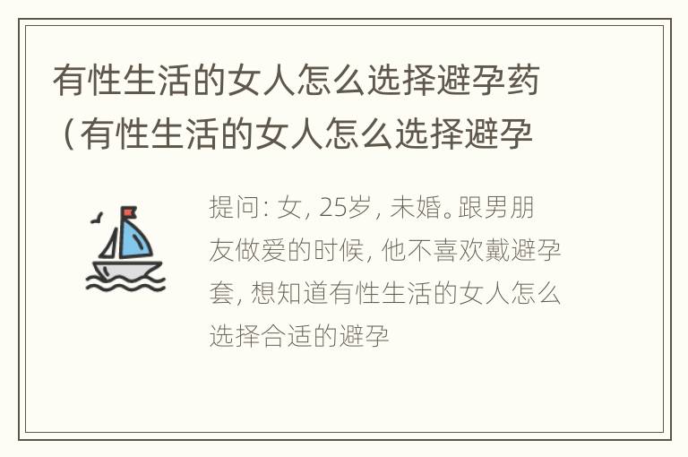 有性生活的女人怎么选择避孕药（有性生活的女人怎么选择避孕药物）