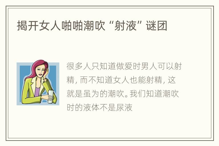 揭开女人啪啪潮吹“射液”谜团