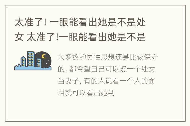 太准了！一眼能看出她是不是处女 太准了!一眼能看出她是不是处女吗