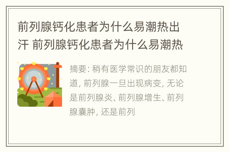 前列腺钙化患者为什么易潮热出汗 前列腺钙化患者为什么易潮热出汗多