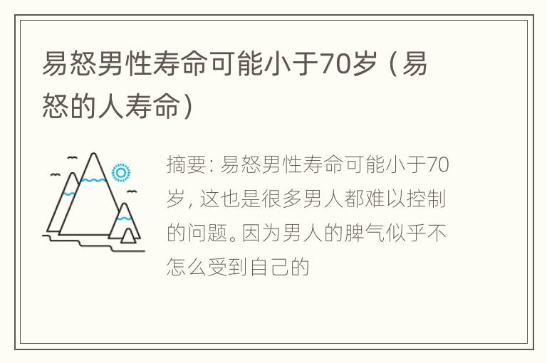 易怒男性寿命可能小于70岁（易怒的人寿命）