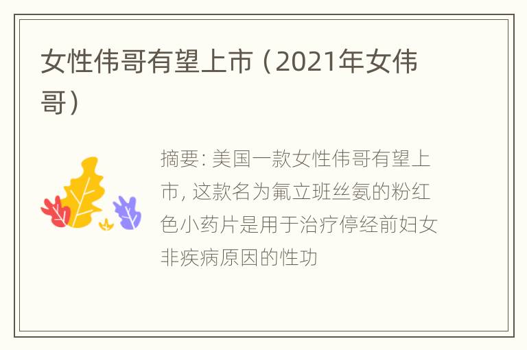 女性伟哥有望上市（2021年女伟哥）