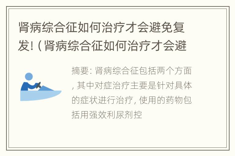 肾病综合征如何治疗才会避免复发!（肾病综合征如何治疗才会避免复发转移）