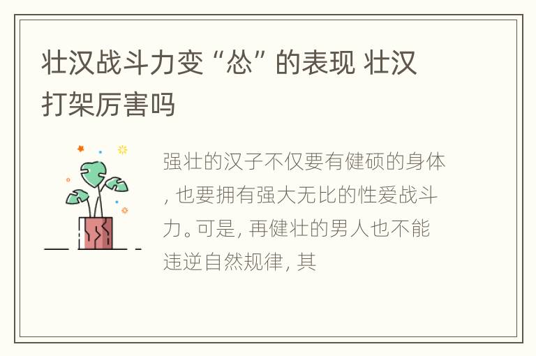 壮汉战斗力变“怂”的表现 壮汉打架厉害吗