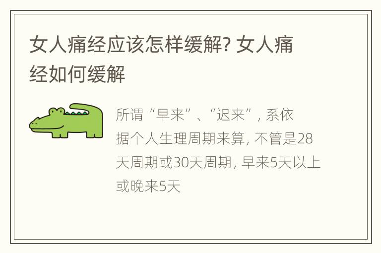 女人痛经应该怎样缓解? 女人痛经如何缓解