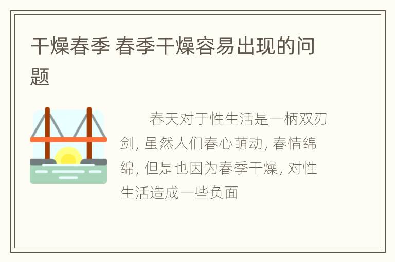 干燥春季 春季干燥容易出现的问题