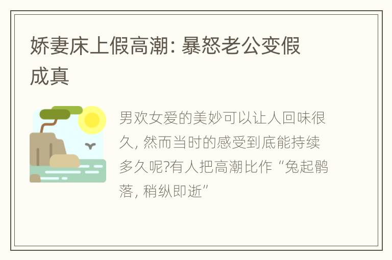 娇妻床上假高潮：暴怒老公变假成真