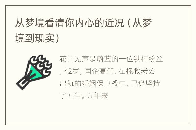 从梦境看清你内心的近况（从梦境到现实）