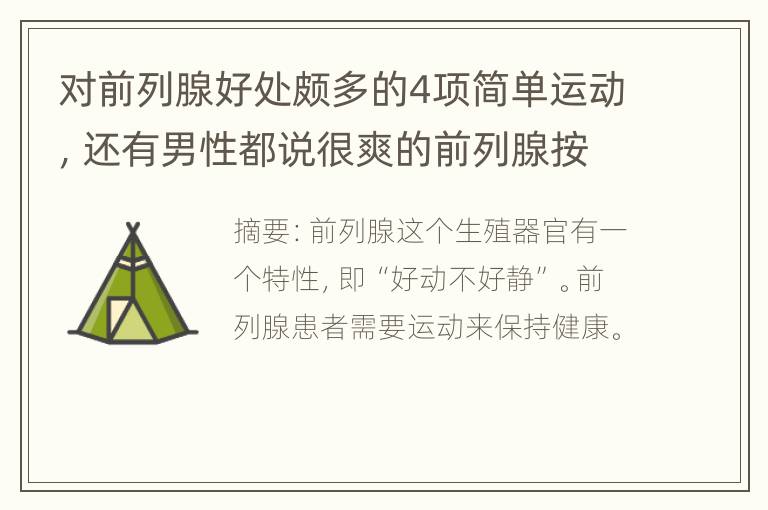 对前列腺好处颇多的4项简单运动，还有男性都说很爽的前列腺按摩方法~