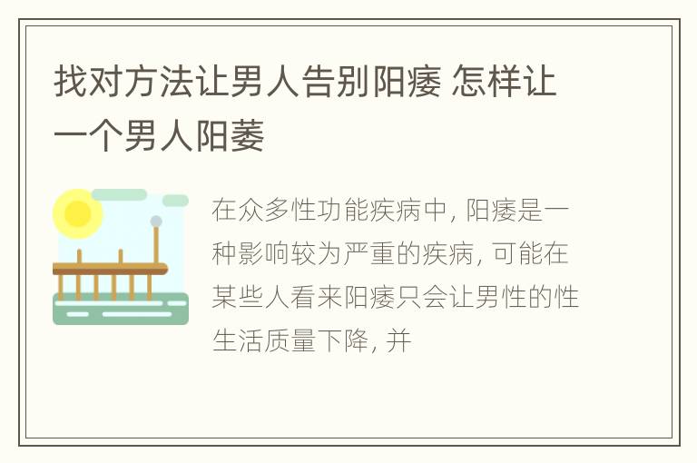 找对方法让男人告别阳痿 怎样让一个男人阳萎