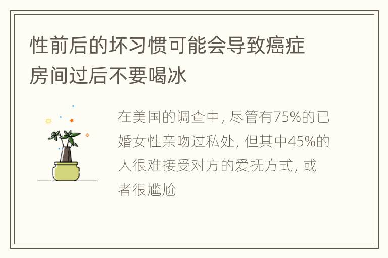 性前后的坏习惯可能会导致癌症房间过后不要喝冰