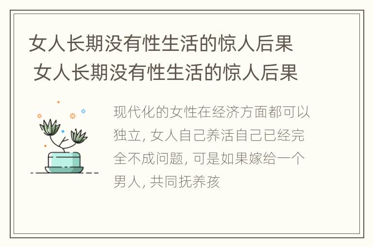 女人长期没有性生活的惊人后果 女人长期没有性生活的惊人后果是什么