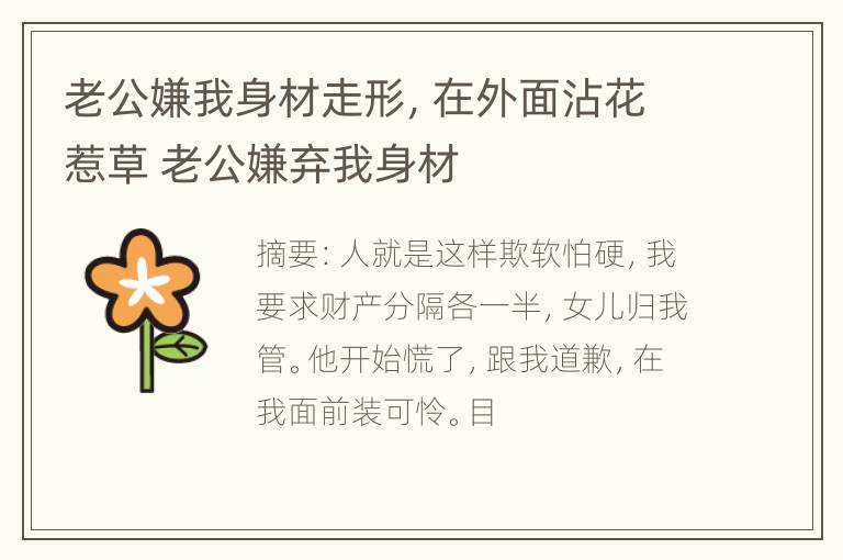 老公嫌我身材走形，在外面沾花惹草 老公嫌弃我身材