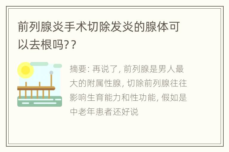 前列腺炎手术切除发炎的腺体可以去根吗？？