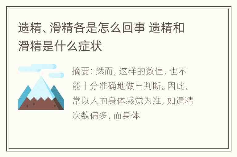 遗精、滑精各是怎么回事 遗精和滑精是什么症状