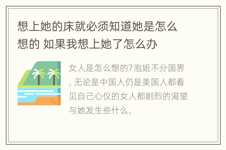 想上她的床就必须知道她是怎么想的 如果我想上她了怎么办