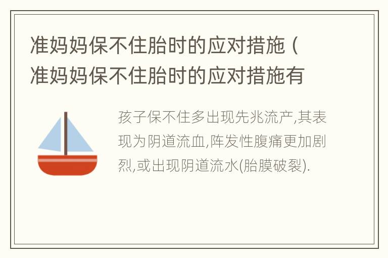 准妈妈保不住胎时的应对措施（准妈妈保不住胎时的应对措施有哪些）