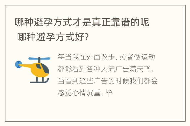 哪种避孕方式才是真正靠谱的呢 哪种避孕方式好?