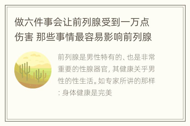 做六件事会让前列腺受到一万点伤害 那些事情最容易影响前列腺