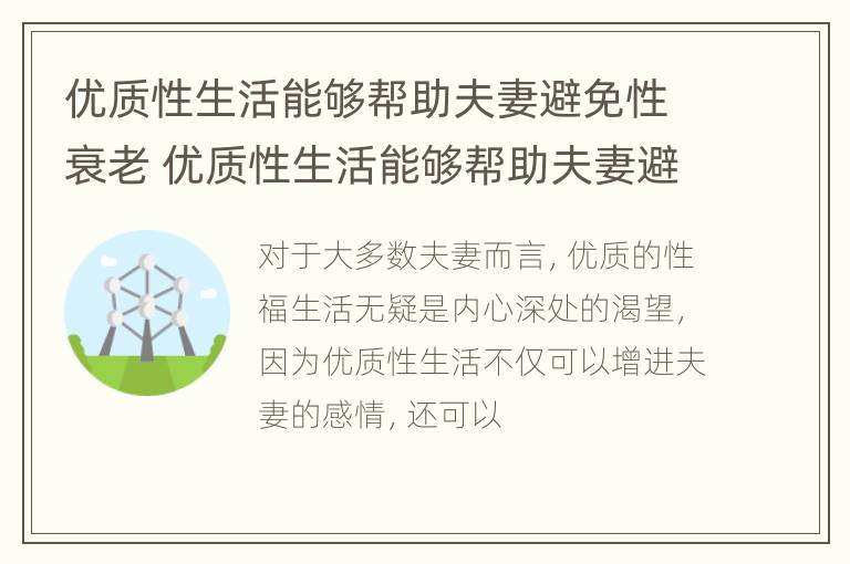 优质性生活能够帮助夫妻避免性衰老 优质性生活能够帮助夫妻避免性衰老嘛