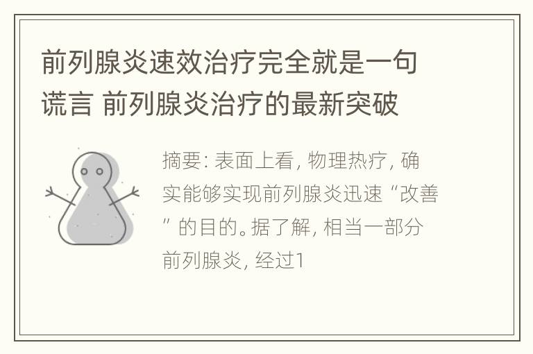 前列腺炎速效治疗完全就是一句谎言 前列腺炎治疗的最新突破