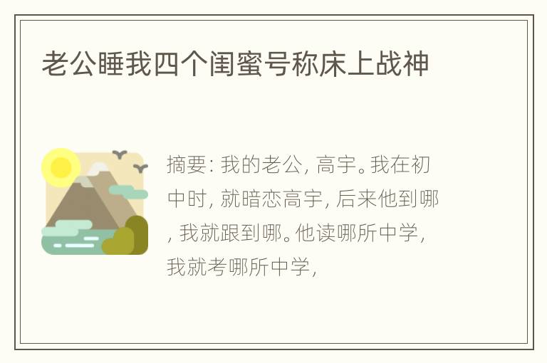 老公睡我四个闺蜜号称床上战神