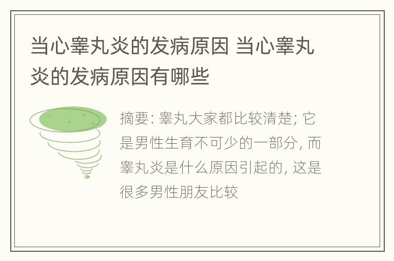 当心睾丸炎的发病原因 当心睾丸炎的发病原因有哪些