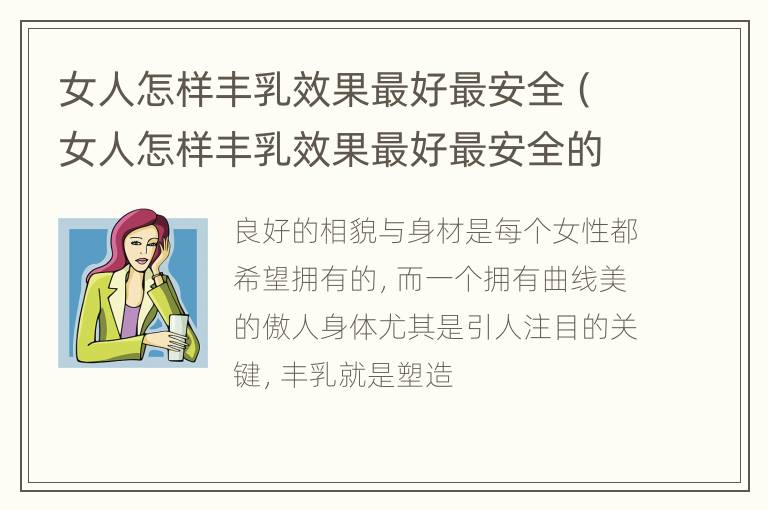 女人怎样丰乳效果最好最安全（女人怎样丰乳效果最好最安全的方法）