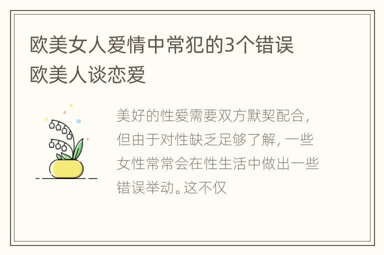 欧美女人爱情中常犯的3个错误 欧美人谈恋爱