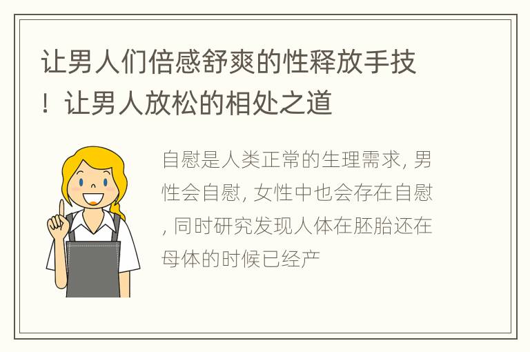 让男人们倍感舒爽的性释放手技！ 让男人放松的相处之道