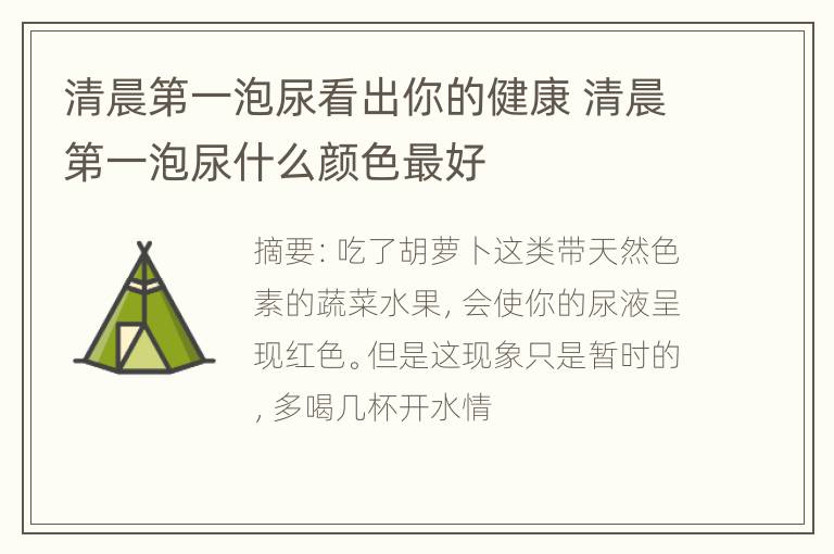 清晨第一泡尿看出你的健康 清晨第一泡尿什么颜色最好