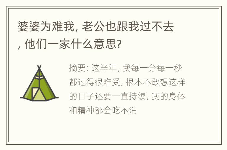 婆婆为难我，老公也跟我过不去，他们一家什么意思？