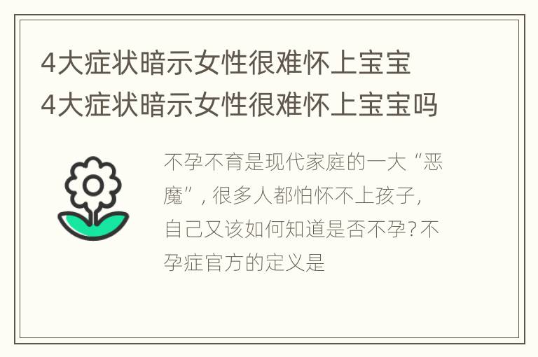 4大症状暗示女性很难怀上宝宝 4大症状暗示女性很难怀上宝宝吗