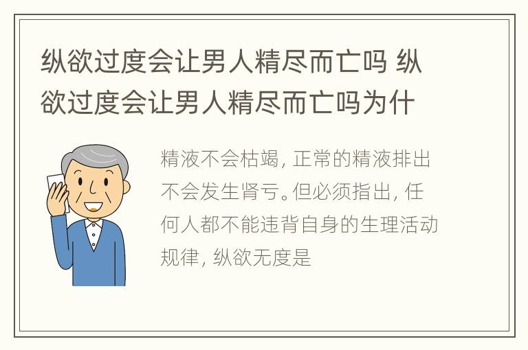 纵欲过度会让男人精尽而亡吗 纵欲过度会让男人精尽而亡吗为什么