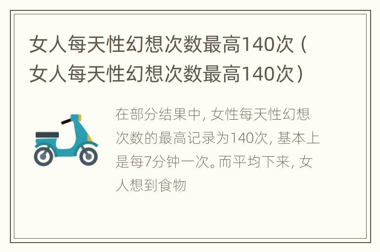 女人每天性幻想次数最高140次（女人每天性幻想次数最高140次）