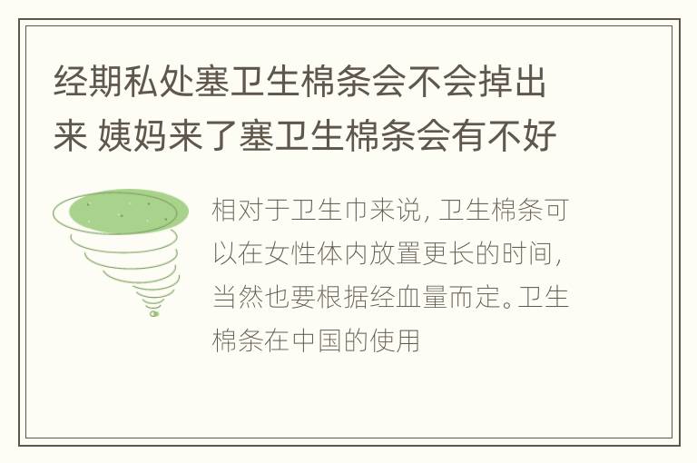 经期私处塞卫生棉条会不会掉出来 姨妈来了塞卫生棉条会有不好的现象吗?