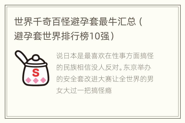 世界千奇百怪避孕套最牛汇总（避孕套世界排行榜10强）