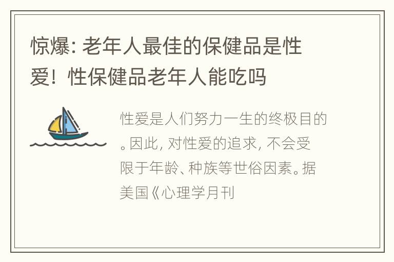 惊爆：老年人最佳的保健品是性爱！ 性保健品老年人能吃吗