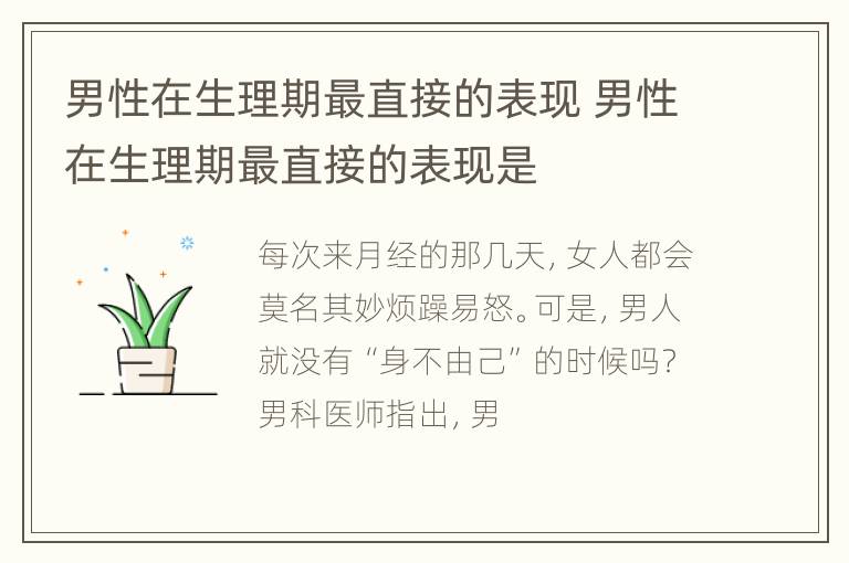 男性在生理期最直接的表现 男性在生理期最直接的表现是