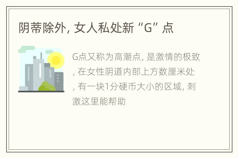 阴蒂除外，女人私处新“G”点