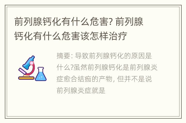 前列腺钙化有什么危害? 前列腺钙化有什么危害该怎样治疗